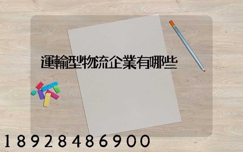 運輸型物流企業有哪些