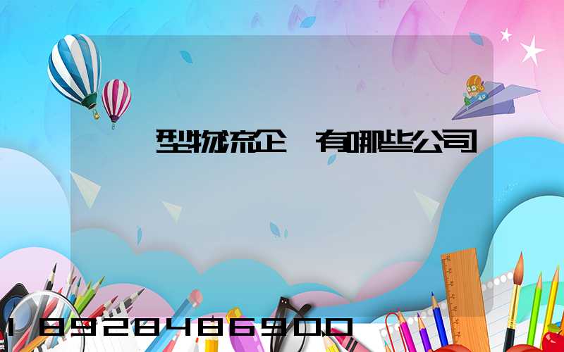 運輸型物流企業有哪些公司