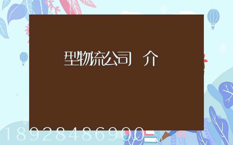 運輸型物流公司簡介