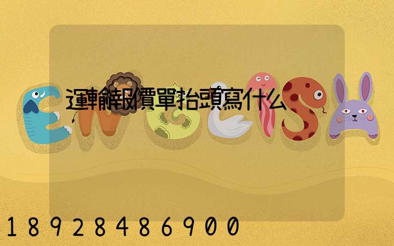 運輸報價單抬頭寫什么