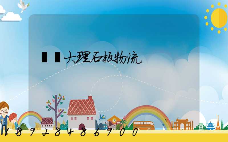 運輸大理石板物流