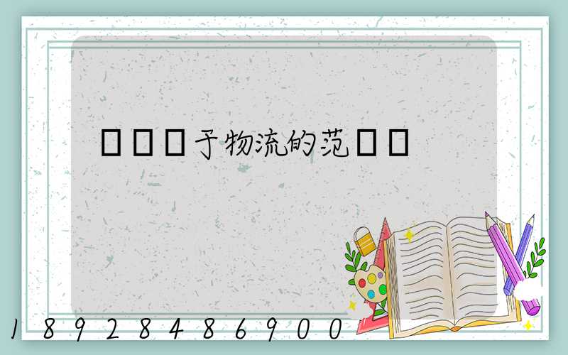 運輸屬于物流的范疇嗎