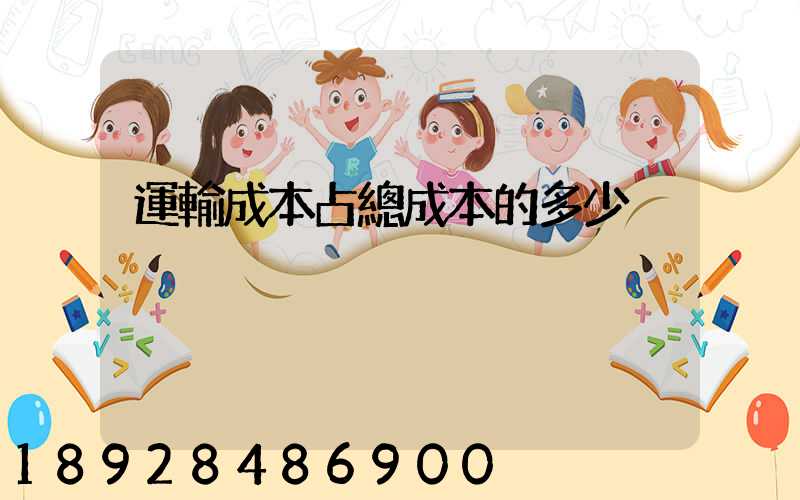 運輸成本占總成本的多少