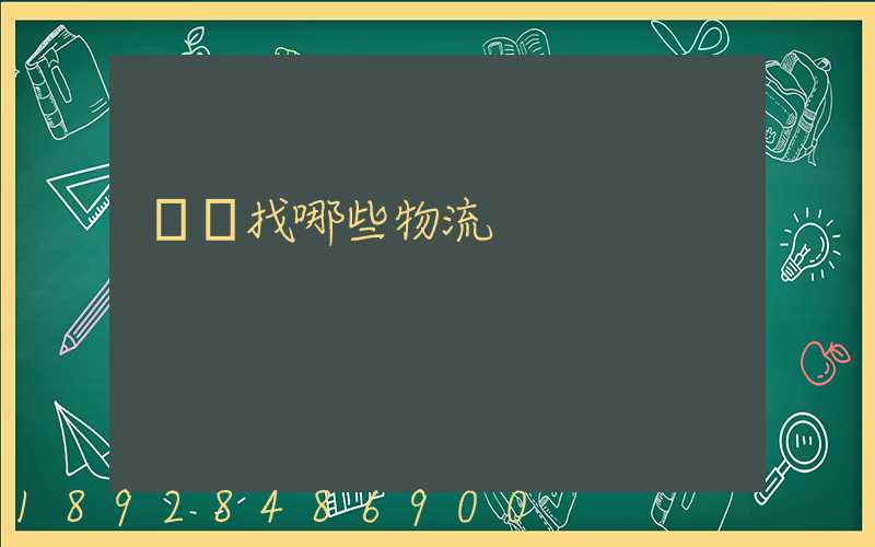 運輸找哪些物流