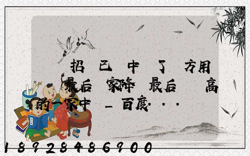 運輸招標已經中標了廠方用約談最后兩家降價最后讓較高的一家中標_百度...