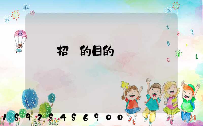 運輸招標的目的
