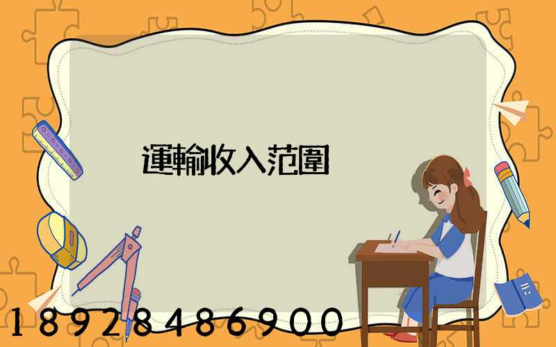 運輸收入范圍