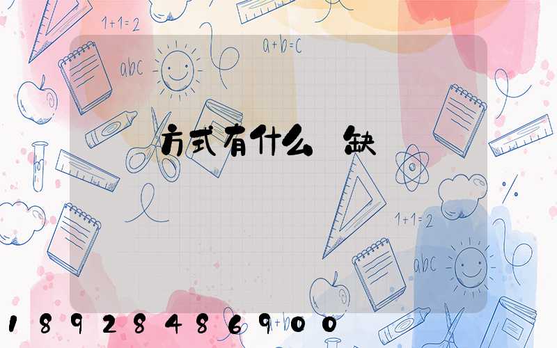 運輸方式有什么優缺點