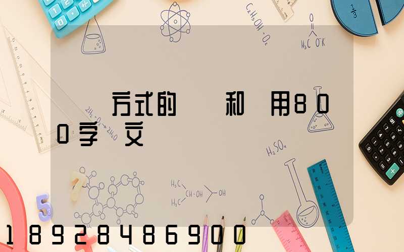 運輸方式的選擇和運用800字論文