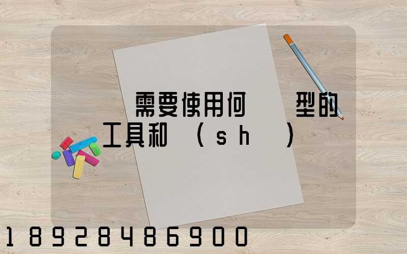 運輸時需要使用何種類型的運輸工具和設(shè)備