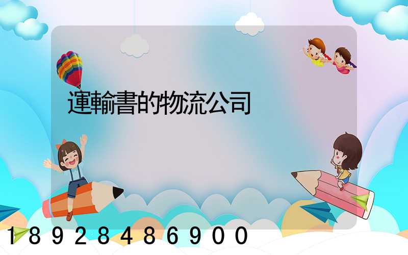 運輸書的物流公司