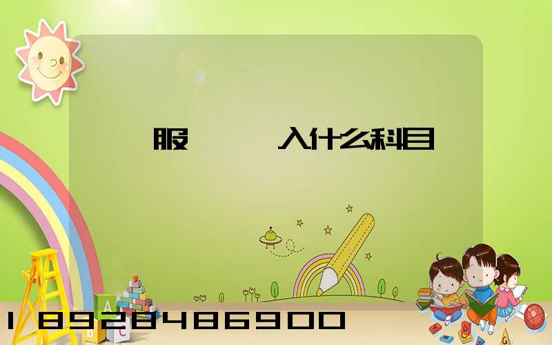 運輸服務費計入什么科目