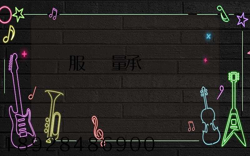 運輸服務質量承諾書