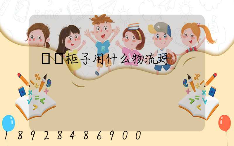 運輸柜子用什么物流好