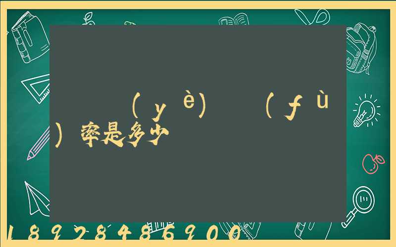運輸業(yè)稅負(fù)率是多少