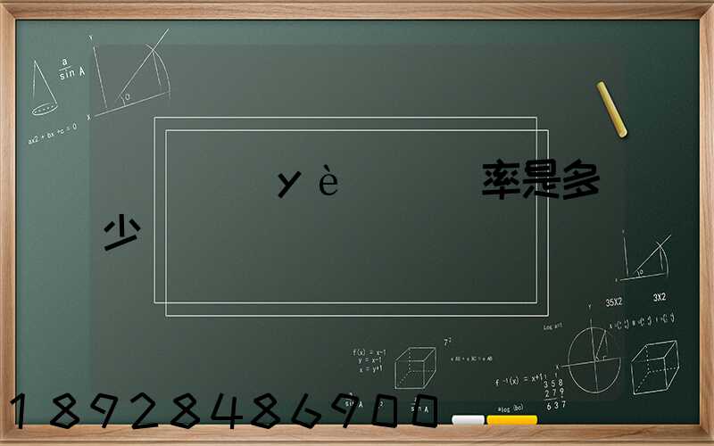 運輸業(yè)稅負率是多少