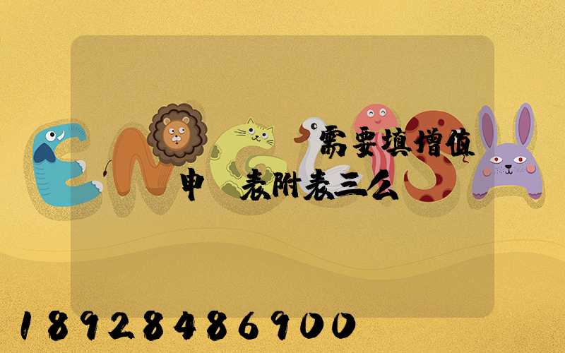 運輸業(yè)需要填增值稅納稅申報表附表三么