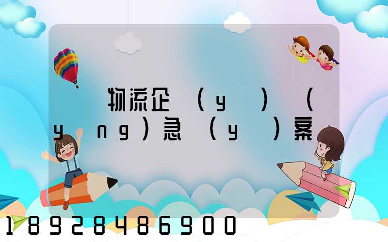 運輸物流企業(yè)應(yīng)急預(yù)案