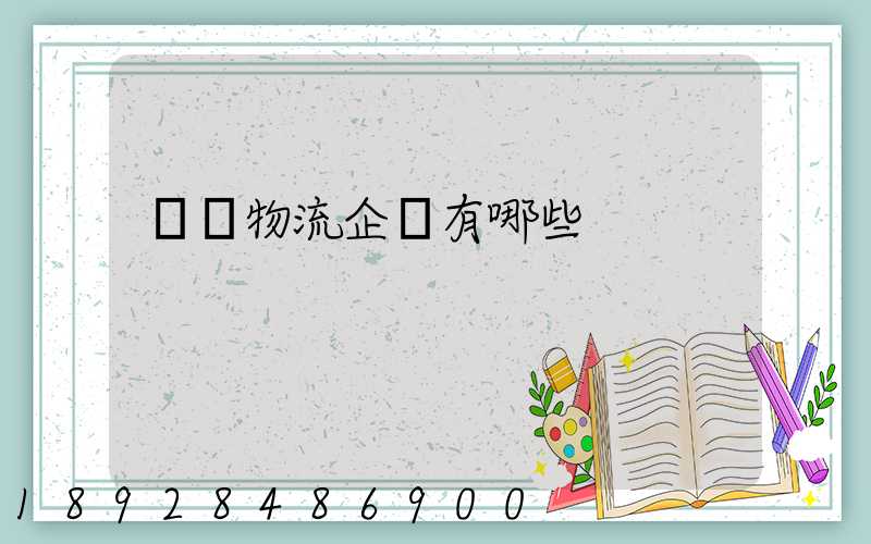 運輸物流企業有哪些
