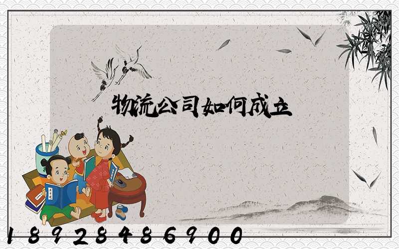 運輸物流公司如何成立