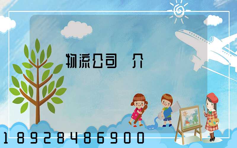 運輸物流公司簡介