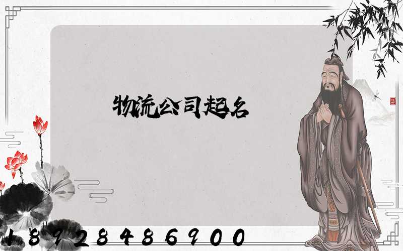 運輸物流公司起名