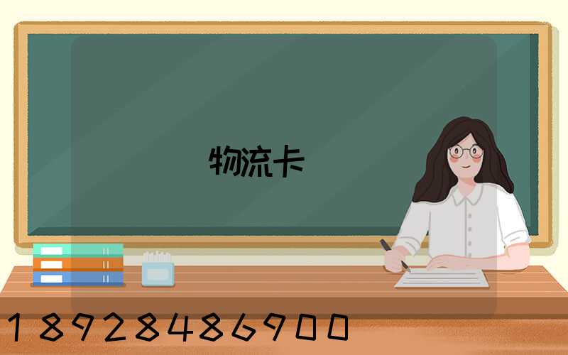 運輸物流卡點