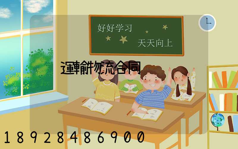 運輸物流合同