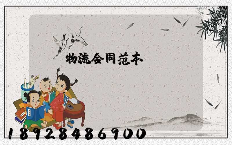 運輸物流合同范本