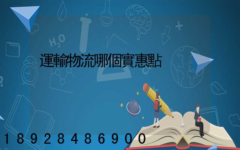 運輸物流哪個實惠點