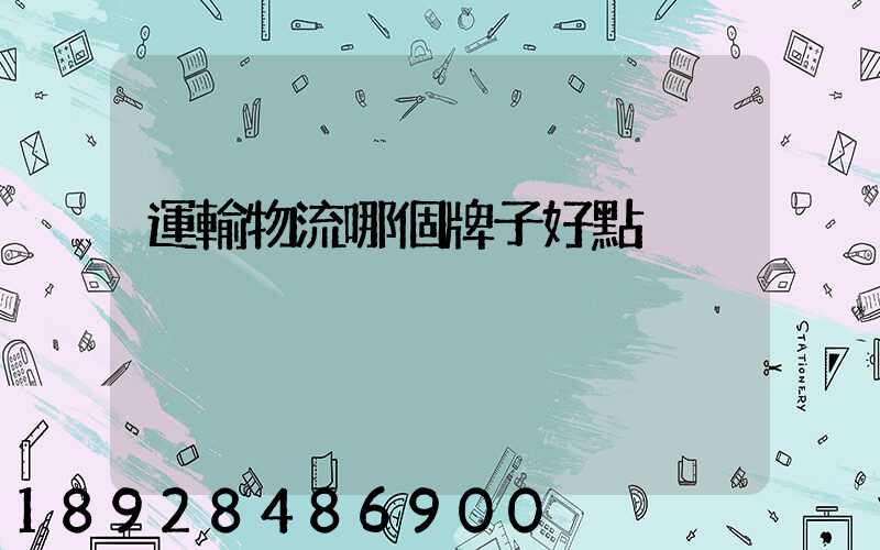 運輸物流哪個牌子好點
