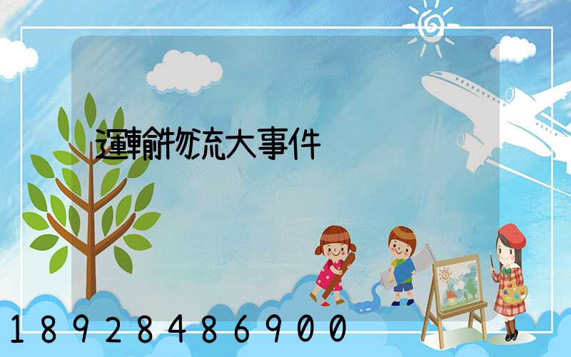 運輸物流大事件