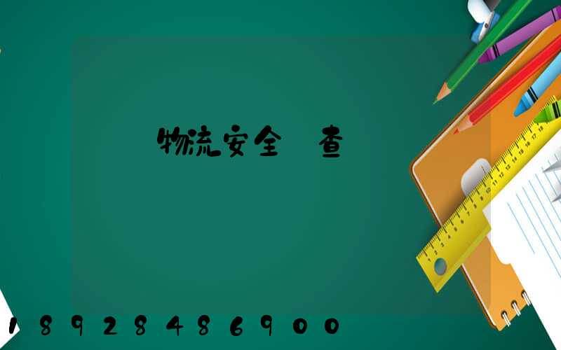 運輸物流安全檢查記錄