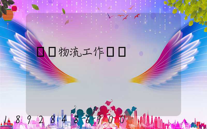 運輸物流工作總決