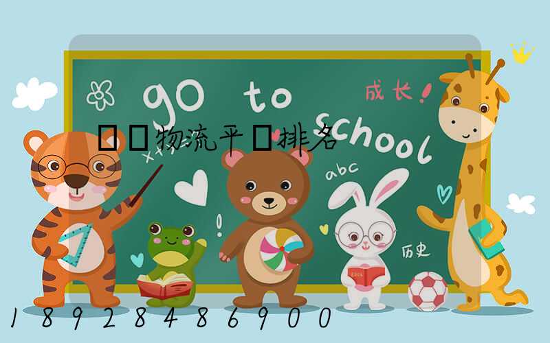 運輸物流平臺排名