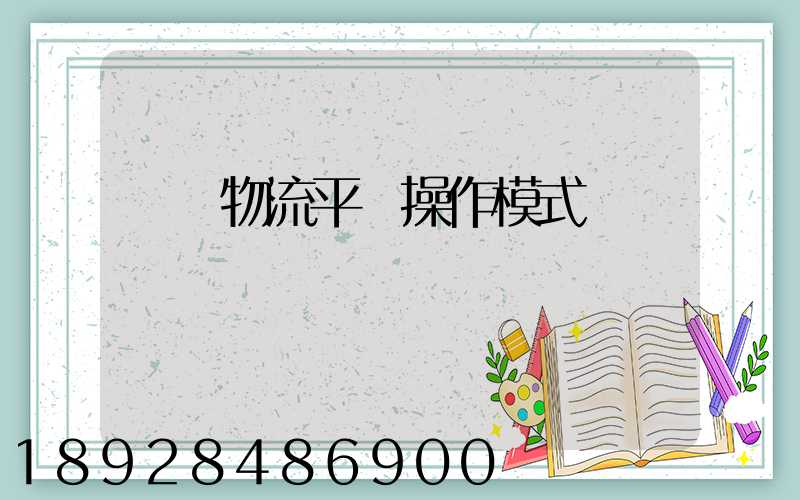 運輸物流平臺操作模式