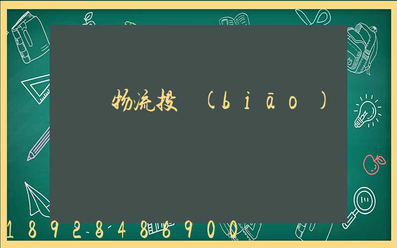 運輸物流投標(biāo)書