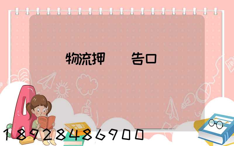 運輸物流押韻廣告口號