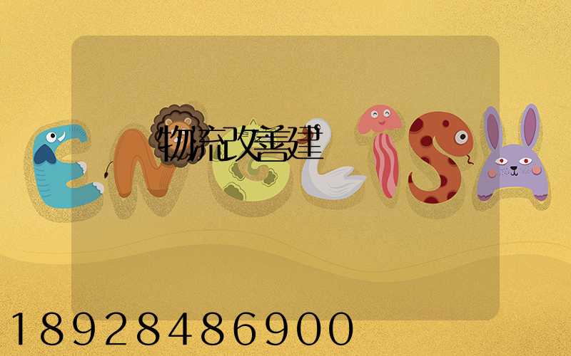 運輸物流改善建議