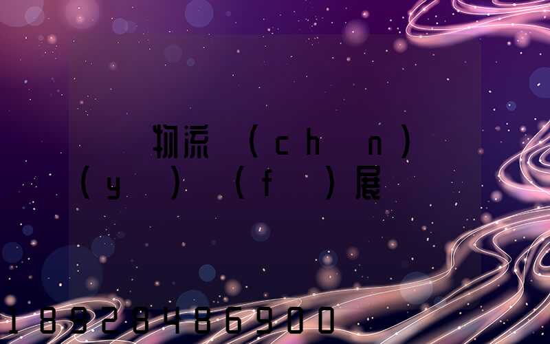運輸物流產(chǎn)業(yè)發(fā)展