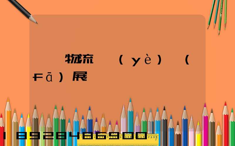 運輸物流產業(yè)發(fā)展