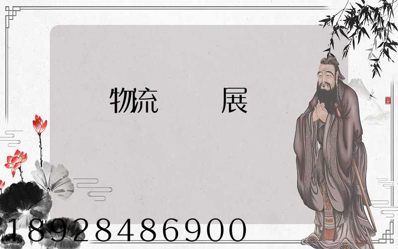 運輸物流產業發展