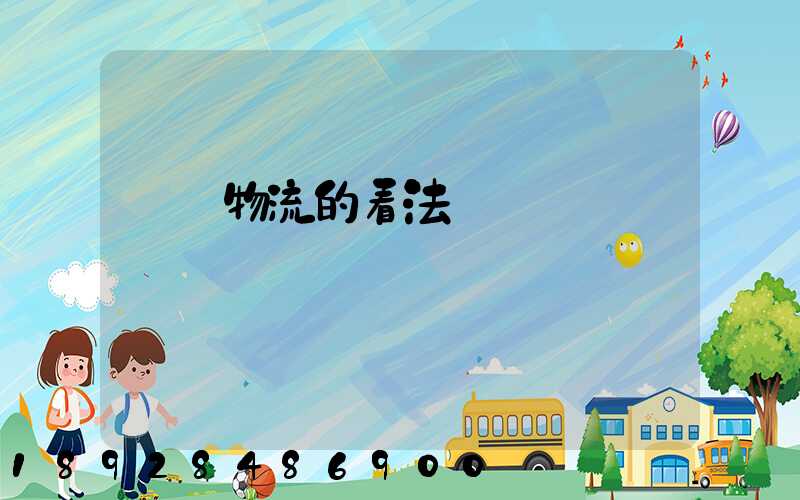 運輸物流的看法