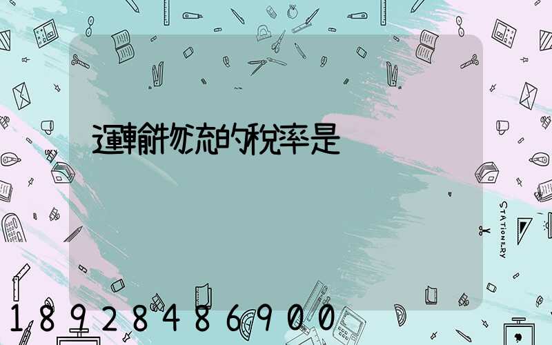 運輸物流的稅率是