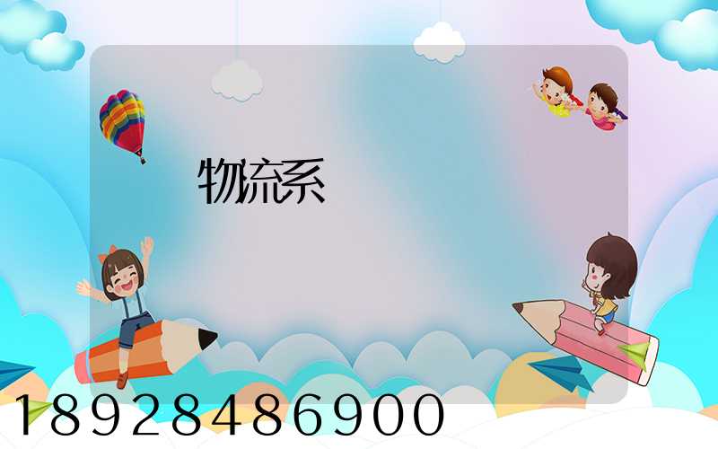 運輸物流系統簡稱