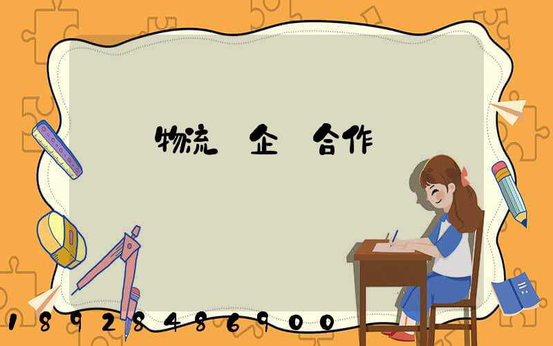 運輸物流與企業合作