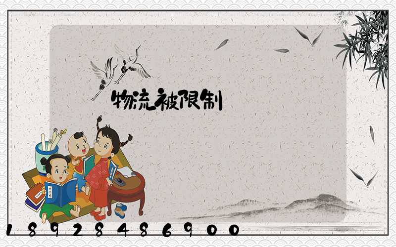 運輸物流被限制