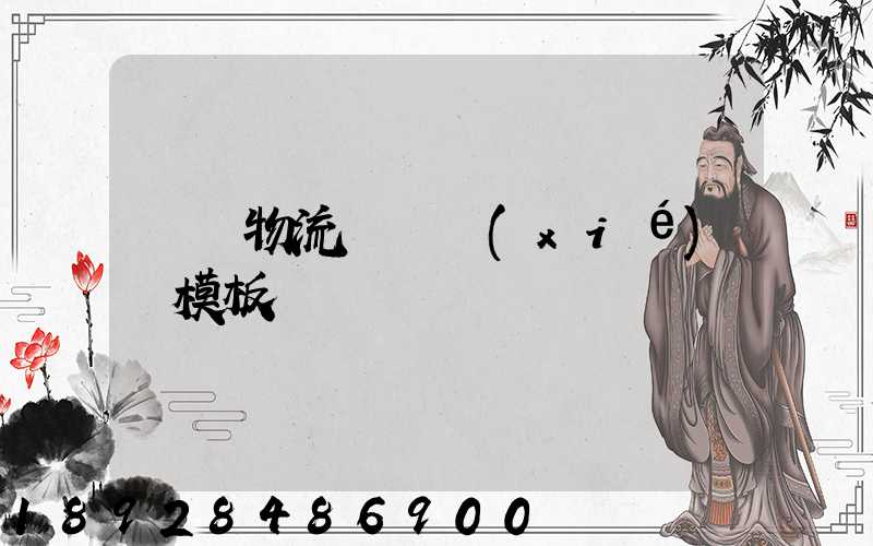 運輸物流賠償協(xié)議模板