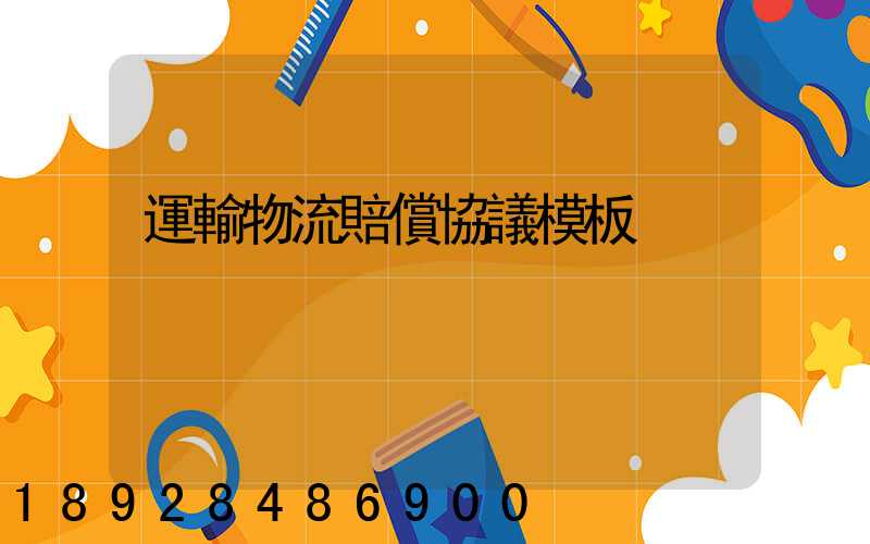 運輸物流賠償協議模板