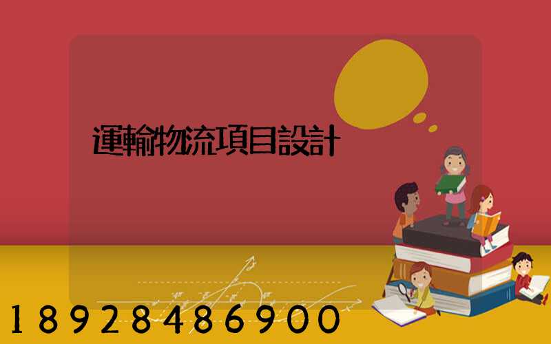 運輸物流項目設計